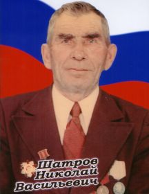 Шатров Николай Васильевич