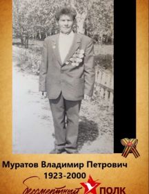 Муратов Владимир Петрович