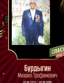 Бурдыгин Михаил Трофимович