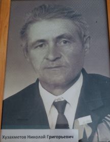 Хузахметов Николай Григорьевич