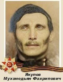Якупов Мухамедьян Фахрипович