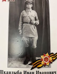 Шкандыба Иван Иванович