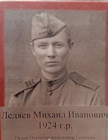 Ледяев Михаил Иванович