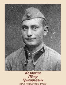 Козявкин Пётр Григорьевич