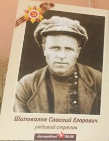 Шиповалов Савелий Егорович