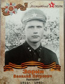 Зорин Василий Петрович