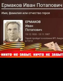 Ермаков Иван Потапович