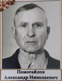 Помогайлов Александр Николаевич