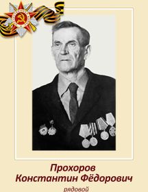 Прохоров Константин Фёдорович
