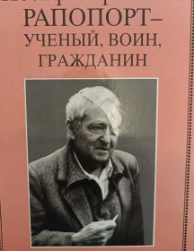 Рапопорт Иосиф Абрамович