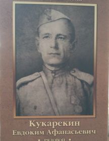 Кукарекин Евдоким Афанасьевич