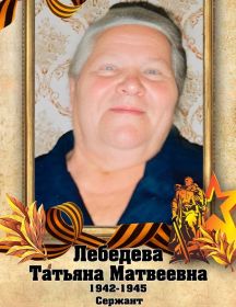 Лебедева Татьяна Матвеевна