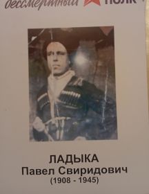 Ладыка Павел Свиридович
