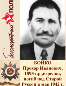 Бойко Прохор Иванович