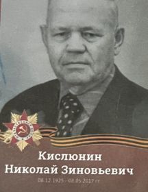 Кислюнин Николай Зиновьевич