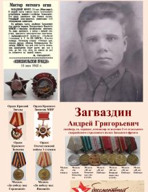 Загваздин Андрей Григорьевич