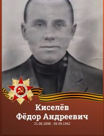Киселёв Фёдор Андреевич