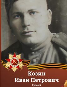 Козин Иван Петрович