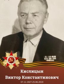 Кислицын Виктор Константинович