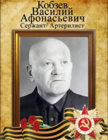 Кобзев Василий Афонасьевич