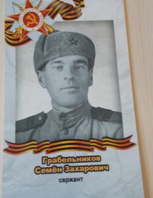 Грабельников Семён Захарович