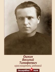 Ошкин Василий Тимофеевич