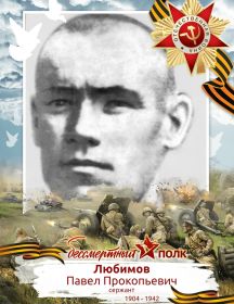 Любимов Павел Прокопьевич (Прокофьевич)