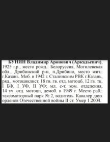 Бунин Владимир Аркадьевич