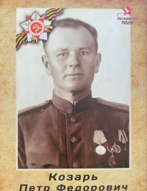 Козарь Пётр Федорович