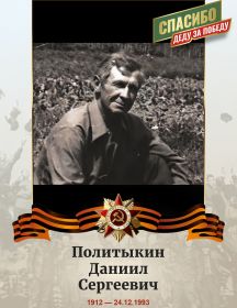 Политыкин Даниил Сергеевич