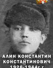 Алин Константин Константинович