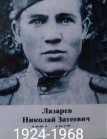 Лазарев Николай Затеевич