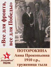Поторокина Анна Прокопьевна