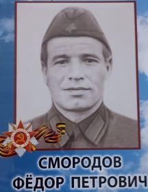 Смородов Федор Петрович