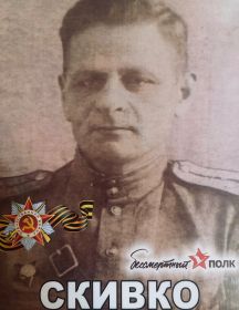 Скивко Александр Данилович