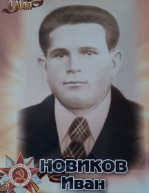 Новиков Иван Григорьевич