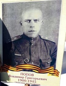 Попов Владимир Григорьевич