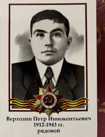 Верхозин Пётр Иннокентьевич
