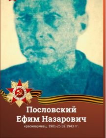 Пословский Ефим Назарович