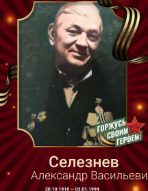 Селезнёв Александр Васильевич