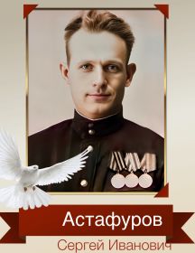 Астафуров Сергей Иванович