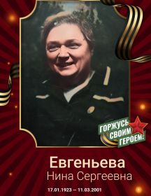 Селезнёва Нина Сергеевна