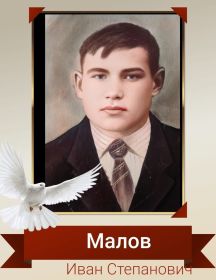 Малов Иван Степанович