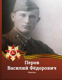 Перов Василий Фёдорович