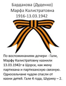 Бардакова (Дуденко) Марфа Калистратовна