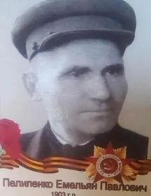 Пелипенко Емельян Павлович