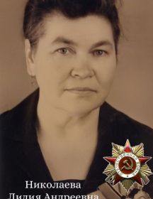 Сиротина (Николаева) Лидия Андреевна