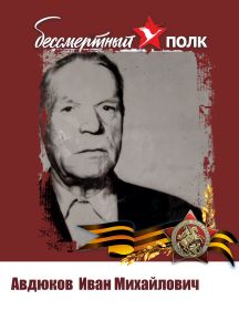 Авдюков Иван Михайлович
