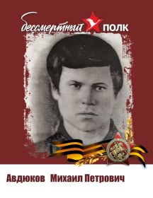 Авдюков Михаил Петрович