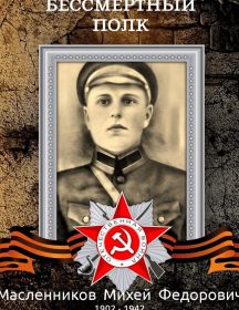 Масленников Михей Федорович